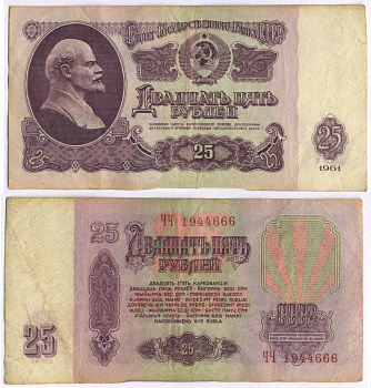 СССР 25 РУБЛЕЙ 1961 ВТОРОЙ ВЫПУСК, ЕСТЬ СВЕЧЕНИЕ В УЛЬТРАФИОЛЕТЕ Pick 234b, Сергеев 5b 8518-9-2-1