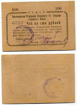 Кисловодск 100 Рублей  ND (1919)  Кисловодское Отделение Народного (б. Государственного) банка. Чек. Желтый Кардаков 7.30.11, Pick S965 D бумага 436-9-1-2