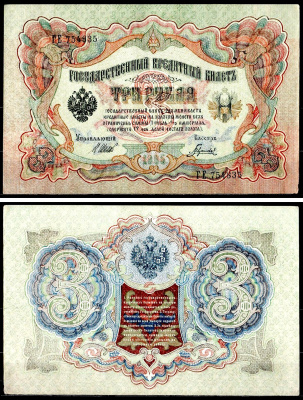 Россия 3 рубля 1905 (1917-1921) выпуск РСФСР, управляющий Шипов, кассир Гаврилов, серия ГЕ 754835 Горянов 1.17.14 Pick 9 c (3) бумага 8564-10-2-2