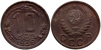СССР 10 КОПЕЕК 1939 KM 109 медно-никель 54-919