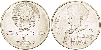 СССР 1 рубль 1991 ММД, 550 лет со дня рождения Алишера Навои (1441-1501), просвет буквы Д в слове один на гурте, имеет форму равнобедренного треугольника KM 260 медно-никель 4183-146