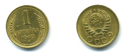СССР 1 КОПЕЙКА 1940 KM 105 алюминиевая бронза 26-925