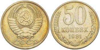 СССР 50 КОПЕЕК 1981 Федорин 48 KM 133а.2 медь никель цинк 77-1212