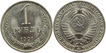 СССР 1 рубль 1991 M KM 134а.2, Федорин 48 медь никель цинк aUNC 3334-124