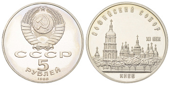 СССР 5 рублей 1988 Софийский Собор, г. Киев Y 219 медь цинк никель PROOF 270-1224