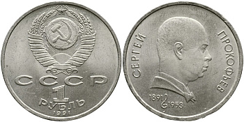 СССР 1 рубль 1991 100 лет со дня рождения Сергея Прокофьева (1891-1953) KM 263.1 медно-никель 4536-1132