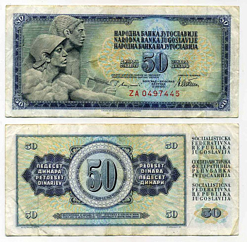 ЮГОСЛАВИЯ 50 ДИНАРОВ 1978 12 АВГУСТА 1978, ПОДПИСЬ 10, С ЗАЩИТНОЙ ПОЛОСОЙ Pick 89a бумага 8588-44-1-1