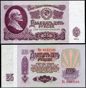 СССР 25 рублей 1961 Государственный казначейский билет СССР, серия Кх Pick 234 b (5), ZG № 2.31.5  бумага  UNC (пресс) 438-61-3-2