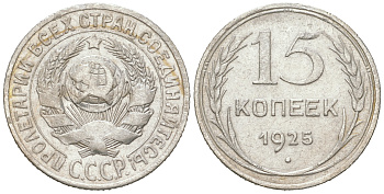 СССР 15 копеек 1925 Федорин 34, КМ 87 серебро 54-846