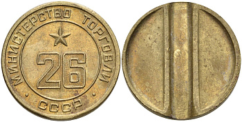 СССР жетон № 26 для торговых автоматов Министерства торговли СССР ND (1955-1977) Федорин 156 латунь 4162-1114