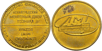 СССР ЖЕТОН ЛЕНИНГРАДСКОГО МОНДВОРА 1967 КРУГЛЫЙ, ЛМД UNC 119-1121
