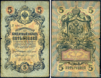 Россия 5 рублей 1909 управляющий Коншин, кассир Сафронов , серия ДГ 424731 Горянов 1.16.59, Pick 10 a (21)  бумага   6279-2-2-1