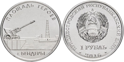 Приднестровье 1 рубль 2016 Мемориалы воинской славы Приднестровья, площадь героев, Бендеры MD-TR-000214 никелированная сталь UNC M62-01