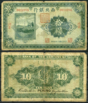 Китай, Пекин 10 юаней 1925 северо-Западный Банк Pick S3875 с бумага 451-226-1