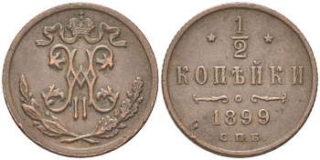 Россия 1/2 копейки 1899 СПМ, Николай II (1894-1917) Биткин 307 медь 4613-536