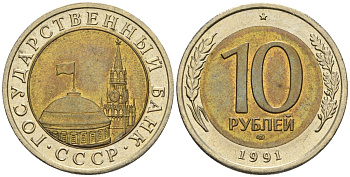 СССР 10 рублей 1991 ЛМД, ГКЧП KM 295, Федорин 15 биметалл 4132-1044