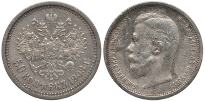 Россия 50 копеек 1908 СПБ ЭБ, Николай II (1894-1917), тираж 40000 экземпляров КМ 58.2, Биткин 87 (R1) серебро 00-000-00