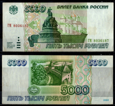 Россия 5000 рублей 1995 Pick 262 бумага 7484-49-1-2