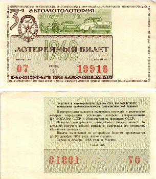 Автомото-лотерея ДОСААФ СССР (3-я) лотерейный билет стоимостью 1 рубль 1968 всесоюзное добровольное общество содействию армии, авиации и флоту, разряд 121 бумага 8613-42-3-2