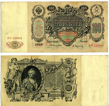 РОССИЯ 100 РУБЛЕЙ 1910 УПРАВЛЯЮЩИЙ КОНШИН, КАССИР А. АФАНАСЬЕВ Pick 13a, Горянов 1.16.107 бумага VF 510-25-1-1