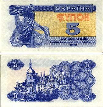 УКРАИНА 5 КУПОНОВ (КАРБОВАНЦЕВ) 1991 Pick 83а, Сергеев 3 бумага UNC (ПРЕСС) 8606-58-2-1
