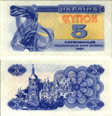 УКРАИНА 5 КУПОНОВ (КАРБОВАНЦЕВ) 1991 Pick 83а, Сергеев 3 бумага UNC (ПРЕСС) 8606-58-2-1