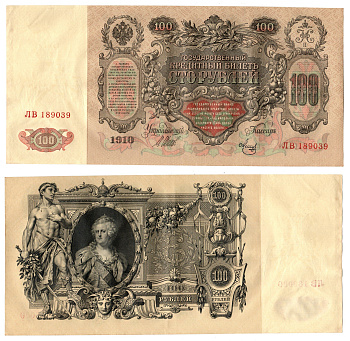 Россия 100 рублей 1910 (1910-1917) подписи: Шипов и Мец Pick 13 b (7), Горянов 1.17.27 бумага 6262-44-1-1