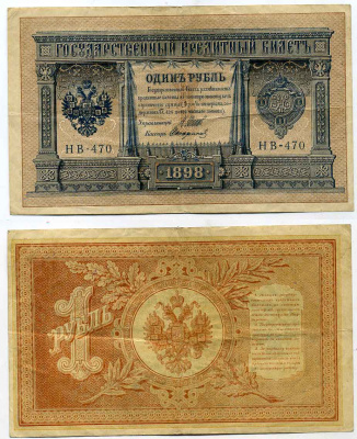РОССИЯ 1 РУБЛЬ 1898 ВЫПУСК 1917-1918, УПРАВЛЯЮЩИЙ ШИПОВ, СЕРИЯ НВ-470, СОВЕТСКИЙ ВЫПУСК Горянов 1.18.4 бумага 2196-35-2-1