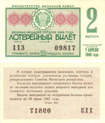 Министерство финансов РСФСР лотерейный билет денежно-вещевой лотерии стоимостью 30 копеек 1966 2-й выпуск, разряд 58 aUNC 8603-50-1-2