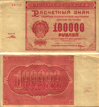 РСФСР 100000 рублей 1921 расчетный знак, серия ЕА-172, водяной знак большие звезды, кассир Порохов Pick 117a, ZG-II 2.6.31  бумага 6300-31-2-1