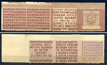 РСФСР, постоянно действующая всероссийская книжная лотерея стоимость билета 25 копеек 1968 с результатом лотереи - билет без выгрыша бумага 8614-49-2-2