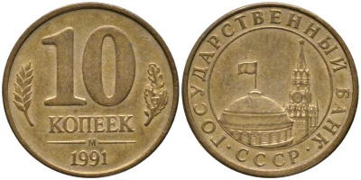 СССР 10 КОПЕЕК 1991 М, ГКЧП KM 296, Федорин 177 сталь плакированная медью 4178-126