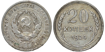 СССР 20 копеек 1924 Федорин 8 серебро 4145-621