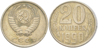 СССР 20 копеек 1990 Y 132, Schon 81 медь цинк никель 4613-813