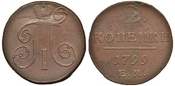 Россия 2 копейки 1799 ЕМ, Павел I (1796-1801) Биткин 115 медь 1103-3-11