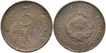 СССР 3 копейки 1931 KM 93, Федорин 22 алюминиевая бронза 35-1411