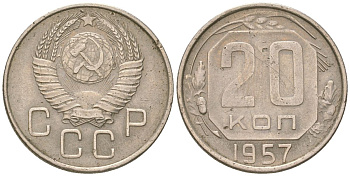 СССР 20 копеек 1957  KM 125, Schon 74 медно-никель    4146-623