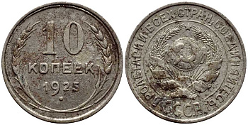 СССР 10 копеек 1925 KM 86 серебро 4380-124