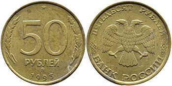 РОССИЯ 50 РУБЛЕЙ 1993 ММД KM 329.1 алюминиевая бронза 4393-426