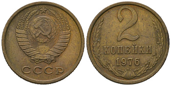 СССР 2 копейки 1976 KM 127a, Schoon 76a латунь 100-916