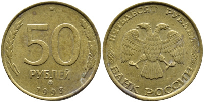 РОССИЯ 50 РУБЛЕЙ 1993 ММД KM 329.1 алюминиевая бронза 4393-426