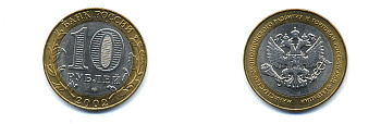РОССИЯ 10 РУБЛЕЙ 2002 СПБ МИНЭКОНОМРАЗВИТИЯ KM 750 биметалл UNC 520-524