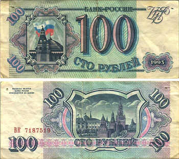 Россия 100 рублей 1993 Pick 254, Сергеев 2 бумага 6312-48-2-2