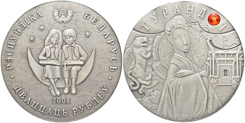 Беларусь 20 рублей 2008 серия сказки, принцесса Турандот, тираж 25000 экз. KM 189 серебро  ВUNC  00-000-00