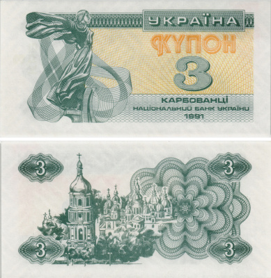 УКРАИНА 3 КУПОНА (КАРБОВАНЦА) 1991 Pick 82а, Сергеев 2 бумага UNC (ПРЕСС) 8605-8-1-2