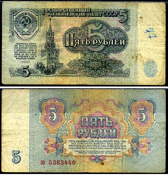 СССР 5 рублей 1961 Pick 224 a, Сергеев 3 бумага 7221-75-3-2