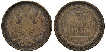 Россия 3 копейки 1858 ЕМ, Александр II (1855-1881) Биткин 320 медь 221-633