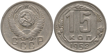 СССР 15 копеек 1952 ПОВЕРХНОСТЬ ВИТКОВ ПЛОСКАЯ, ЕДИНИЦА ОТСТАВЛЕНА влево KM 117, Федорин 116 медно-никель 4114-1223
