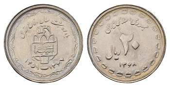Иран 20 риалов 1989 8 лет Священной обороне KM 1254 медно-никель 4119-745