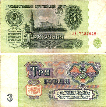 СССР 3 рубля 1961 государственный казначейский билет, 3-й выпуск Pick 223, Горянов 2.31.2  бумага   8614-70-4-1